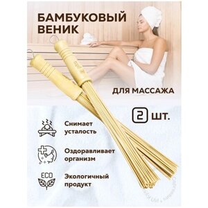Веник массажный бамбуковый для бани и сауны "Банные штучки"2 шт