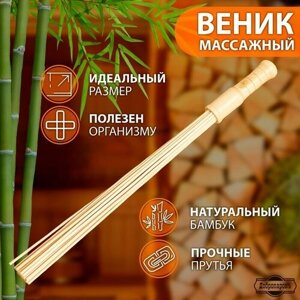 Веник массажный из бамбука 60см, 0,5см прут