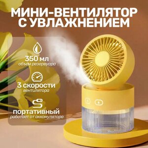 Вентилятор аромадиффузор с увлажнителем воздуха беспроводной настольный Aroma портативный (USB-кабель в комплекте) Желтый