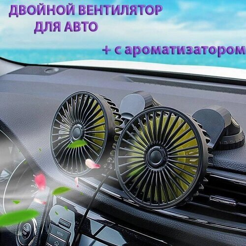 Вентилятор автомобильный в салон , двойной вентилятор для автомобилей с ароматизатором