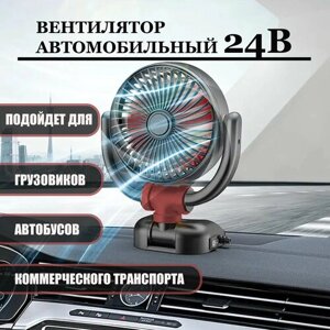 Вентилятор автомобильный WIND 24 вольта, питание от прикуривателя 5W