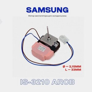 Вентилятор для холодильника Samsung DA31-00002S/R (IS-3210 ARCB)220 В, 10 Вт. Шток 3,15х33 мм