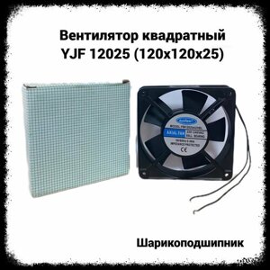 Вентилятор квадратный YJF 12025 (120х120х25)