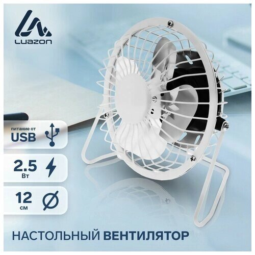Вентилятор LOF-05, настольный, 2.5 Вт, 12 см, металл