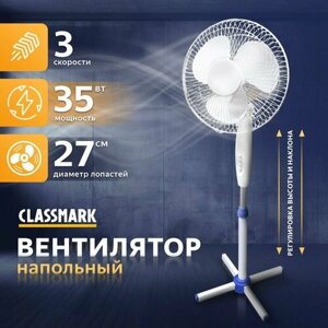 Вентилятор напольный Classmark для дома и офиса, механическое управление, регулировка высоты и скорости, питание от сети, мощность 35 Вт, белый