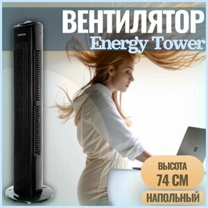Вентилятор напольный / настольный EnergyTower Black для дома и офиса на устойчивой подставке. Высота - 74 см. Питание- 220В. Поворотный. 3 скорости обдува воздухом. Цвет - черный
