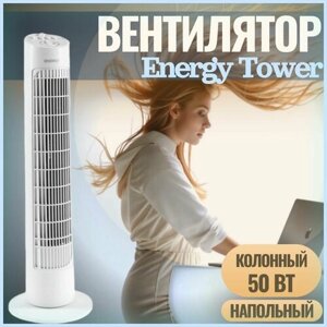 Вентилятор напольный / настольный EnergyTower White для дома и офиса на устойчивой подставке. Питание- 220В. Поворотный. 3 скорости обдува воздухом. Цвет - белый
