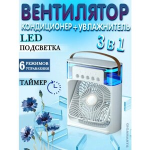 Вентилятор настольный 3 в 1, с разноцветной LED подсветкой, с увлажнителем воздуха, охладитель-кондиционер, белый