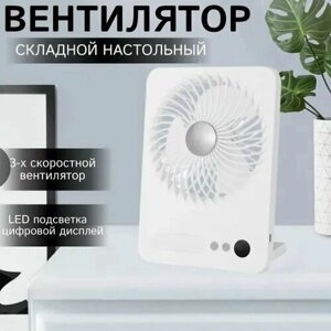 Вентилятор настольный белый мощный бесшумный аккумуляторный для дома и офиса, USB с подсветкой стильный, 3 режима