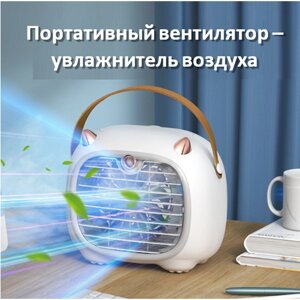 Вентилятор настольный с увлажнителем воздуха на аккумуляторе, мини вентилятор с увлажнителем и USB переносной, белый