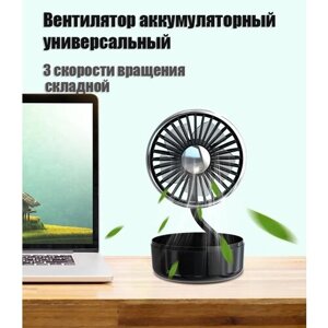 Вентилятор настольный, складной, аккумуляторный POCKET FAN NT302 USB три скорости черный