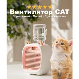 Вентилятор портативный от аккумулятора "Котик", 3 режима скорости с увлажнителем воздуха, розовый