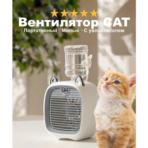 Вентилятор портативный от аккумулятора "Котик", 3 режима скорости с увлажнителем воздуха, серый