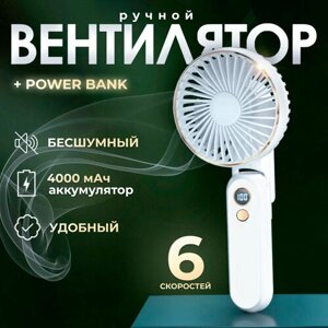 Вентилятор повербанк (2 в 1) Vent White Powerbank ручной, портативный, настольный, пауэрбанк