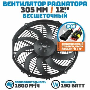 Вентилятор радиатора / бесщеточный / 305 мм (12 дюймов) на 24 Вольт, мощностью 190 Ватт. Поток: всасывание.