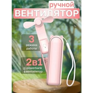 Вентилятор ручной настольный мини