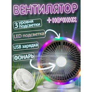 Вентилятор с подсветкой и фонарем, настольный, подвесной, вентилятор-ночник, 3 скорости, с питанием от USB, белый