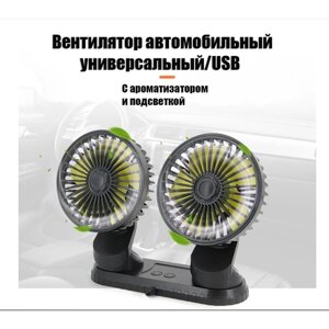 Вентиляторы автомобильные с подсветкой и ароматизатором