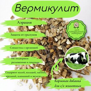 Вермикулит. Фракция 2-3. 4 литра. Мелкий