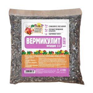 Вермикулит Рецепты дедушки Никиты 2-3, 1 л, 1 кг