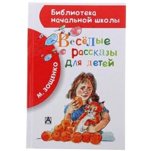 Весёлые рассказы для детей. Зощенко М. М.