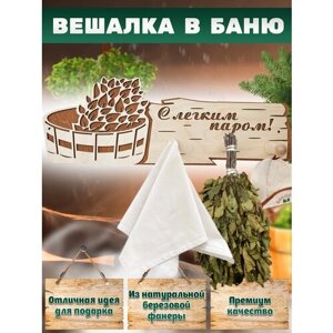 Вешалка для бани и сауны деревянная настенная