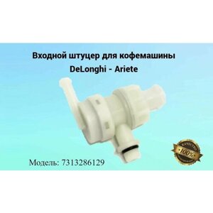 Входной штуцер для кофемашины DeLonghi - Ariete 7313286129