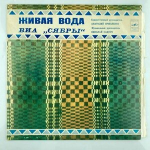 ВИА Сяьры - Живая вода/ винтажная виниловая пластинка / LP / Винил