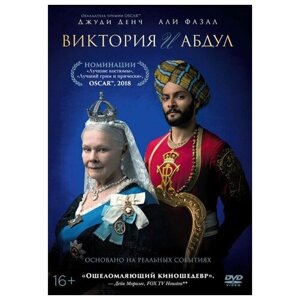 Виктория и Абдул (DVD)
