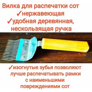 Вилка для распечатки сот с острыми зубцами пищевая нержавейка и деревянной эргономичной ручкой, premium