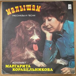 Виниловая пластинка Малышам - Рассказы и песни М. Корабельникова