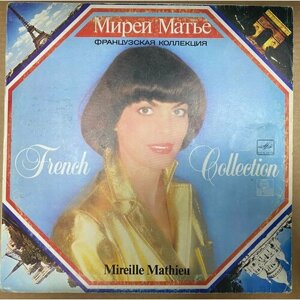 Виниловая пластинка Мирей Матье / Mireille Mathieu - Французская Коллекция