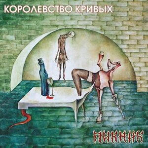 Виниловая пластинка Пикник - Королевство Кривых (LP, Gold Vinyl)