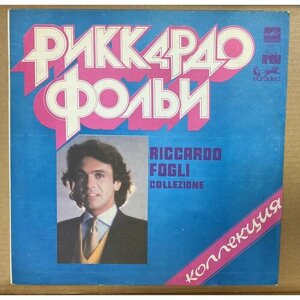 Виниловая пластинка Риккардо Фольи - Коллекция (riccardo fogli - collezione)