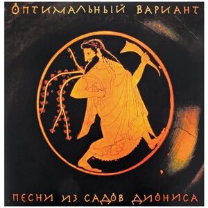 Виниловые пластинки, Soyuz Music, оптимальный вариант - Песни Из Садов Диониса (2LP)