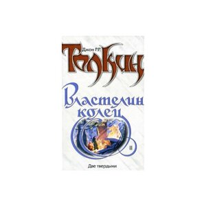 Властелин Колец. Трилогия. Книга 2. Две твердыни