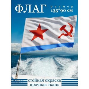 Военно-морской флаг СССР 135х90 см