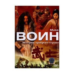 Воин (2001) (DVD)