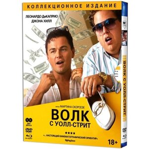 Волк с Уолл-стрит. Коллекционное издание (Blu-ray+DVD)