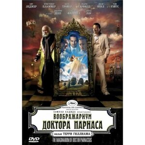 Воображариум доктора Парнаса (2 DVD)