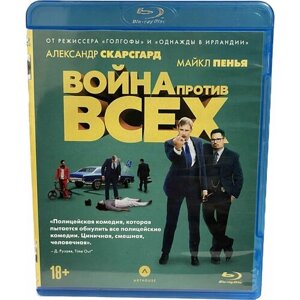 Война против всех (Blu-ray)