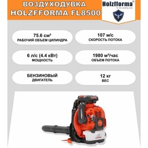 Воздуходувка бензиновая ранцевая Holzfforma FL8500 (75,6 куб. см, 6 л. с. (4,5 кВт), 1980 куб. м/час, 107 м/с, круиз-контроль, 2 сменные нагнетательные трубки)