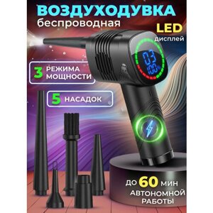 Воздуходувка беспроводная с LED дисплеем, насос компрессор, для компьютера пк, очиститель клавиатуры