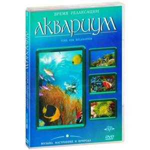 Время релаксации. Аквариум (DVD-R)