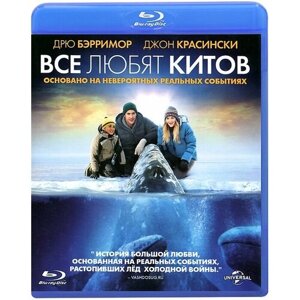 Все любят китов (Blu-ray)