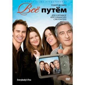 Все путем (2009). Региональная версия DVD-video (DVD-box)