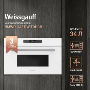 Встраиваемая микроволновая печь Weissgauff BMWO-342 DW Touch 3 года гарантии, объем 34 литров, гриль, разморозка по весу, Блокировка от детей