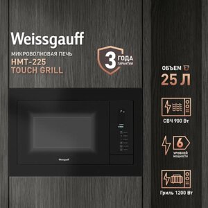 Встраиваемая микроволновая печь Weissgauff HMT-225 Touch Grill 3 года гарантии, объем 25 литров, гриль, блокировка от детей, разморозка по весу
