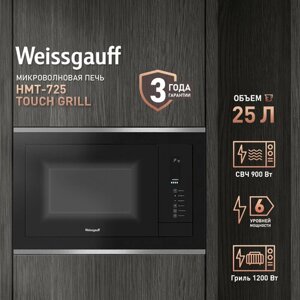Встраиваемая микроволновая печь Weissgauff HMT-725 Touch Grill 3 года гарантии, объем 25 литров, гриль, блокировка от детей, разморозка по весу