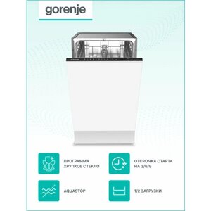 Встраиваемая посудомоечная машина Gorenje GV52041, узкая 45 см, 9 комплектов